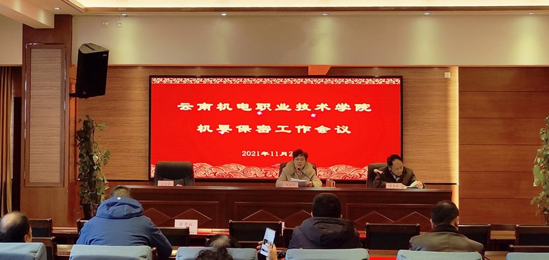 米兰平台客服召开机要保密工作会议