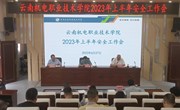米兰平台客服召开2023年上半年安全工作会