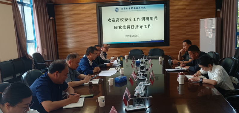 云南省教育厅到校开展高校安全工作现场调研