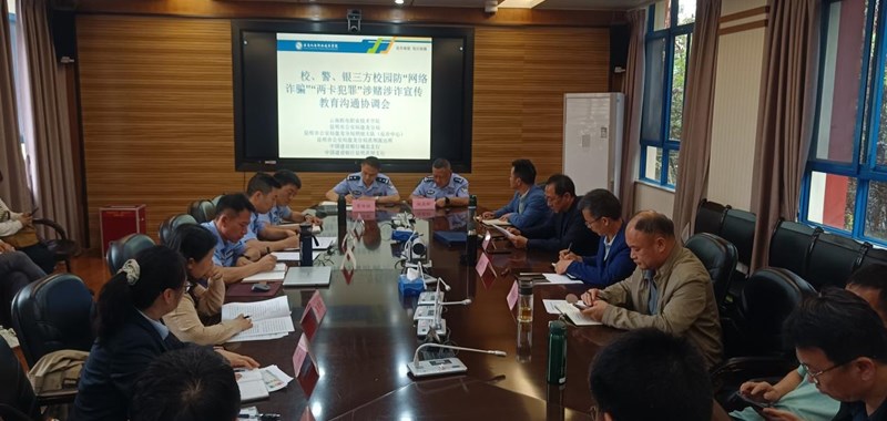 米兰平台客服组织召开校警银防范校园“网络诈骗”“两卡”犯罪涉赌涉诈宣传教育沟通协调会