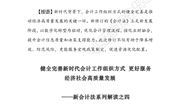 探究资讯505：健全完善新时代会计工作组织方式 更好服务经济社会高质量发展——新会计法系列解读之四