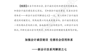 探究资讯508：加强会计诚信建设 完善社会信用体系——新会计法系列解读之七