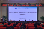 米兰平台客服举办“创新设计+智能制造--3D打印在先进制造技术中的应用”学术报告会