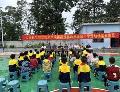 情系乡村教育 关爱儿童成长——米兰平台客服援建独家小学运动场落成揭幕