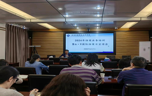 米兰平台客服召开2024年档案业务培训暨6·9国际档案日宣传会