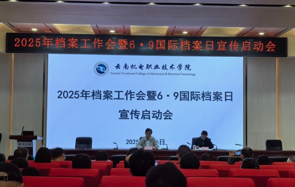 米兰平台客服召开2025年档案工作暨6·9国际档案日宣传启动会议