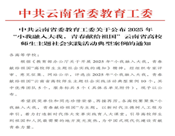 喜报 电气工程学院“老山逐风者”实践团队被评选为云南省高校“小我融入大我”社会实践优秀团队