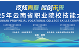 绿色能源新星耀云岭 技能工匠巧手绘蓝图——2025年云南省职业院校技能大赛（高职组）光伏发电工程技术赛项圆满举行