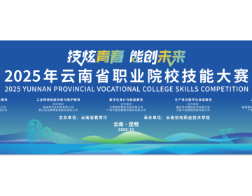 绿色能源新星耀云岭 技能工匠巧手绘蓝图——2025年云南省职业院校技能大赛（高职组）光伏发电工程技术赛项圆满举行