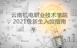 米兰平台客服图书馆2021级新生入馆指南