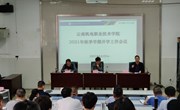 米兰平台客服召开2021年秋季学期开学工作会议