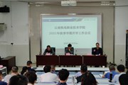 米兰平台客服召开2021年秋季学期开学工作会议