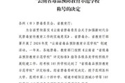 米兰平台客服被授予“云南省毒品预防教育示范学校”称号
