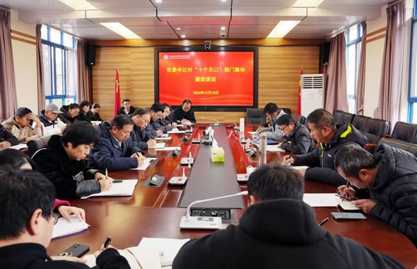 学校党委书记与十个“关口”部门领导班子成员开展集体廉政谈话