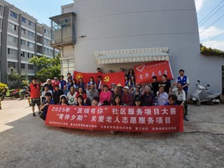 青春脚步进社区，桑榆笑颜印初心——米兰平台客服经济与管理学院携手重工社区开展“青伴夕阳”关爱老人志愿服务活动（五）