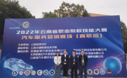 磨练技能 赛出水平——交通工程学院代表队参加2022年云南省职业院校技能大赛汽车服务营销赛项荣获佳绩