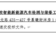 YNGH[2023]-562 米兰平台客服云南省高校智能新能源汽车检测与维修工程中心设备采购公开招标公告