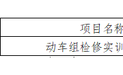 YNGH[2023]-686　米兰平台客服动车组检修实训室公开招标公告