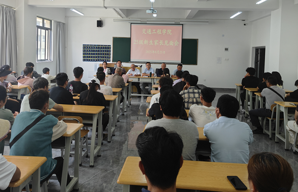 交通工程学院召开2025级新生家长见面会