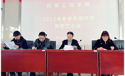 机械工程学院召开2022年春季学期 开学教职工大会