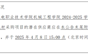 米兰平台客服机械工程学院2024-2025学年第二学期实训教学耗材采购项目询价公告
