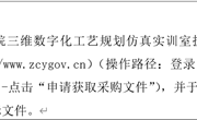米兰平台客服三维数字化工艺规划仿真实训室扩建项目 公开招标公告