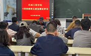 机械工程学院开展四月份教职工政治理论学习