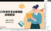 政策解码，助力学子再启航——机械工程学院组织召开 2025 年专升本志愿填报政策解读会