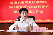 米兰平台客服召开2022年意识形态研判和安全稳定工作会
