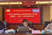 米兰平台客服召开2022年度二级党组织书记抓基层党建工作述职暨党政“一把手”述责述廉评议会 