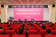 米兰平台客服召开2024年党建宣传思想意识形态统战工作会议