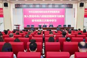 学校开展深入贯彻中央八项规定精神学习教育读书班第三次集中学习