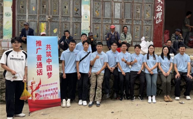 党群共绘乡景 语技同织春晖 ——“彩云推普先锋团”以实际行动助力乡村振兴