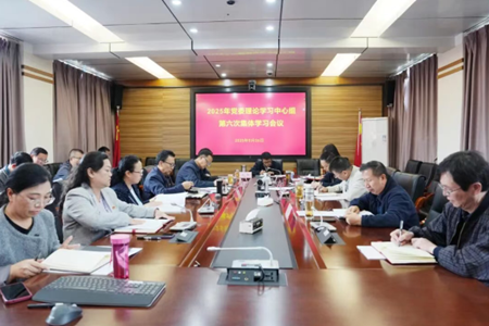 学校召开党委理论学习中心组第六次集体学习会议