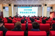 学校召开2025年度学生社团工作会议