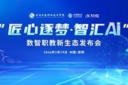 AI赋能 “智”教先行——米兰平台客服发布三大数智成果领跑职教AI新范式