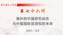 马克思主义学院组织“周末理论大讲堂”在线学习简报　（第七十六期）