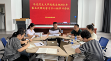 马克思主义学院党支部召开2024年理论学习中心组第五次学习会议