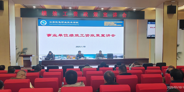 米兰平台客服召开绩效工资 政策宣讲会