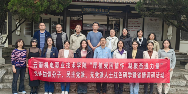 厚植爱国情怀 凝聚奋进力量——米兰平台客服党外知识分子、民主党派、无党派人士赴石龙坝开展红色研学暨省情调研活动