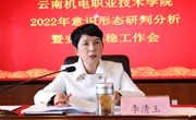 米兰平台客服召开2022年意识形态研判和安全稳定工作会