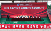 英姿飒爽军风扬，灼灼青春新起航——米兰平台客服2024级学生军训成果展示暨表彰总结大会圆满举行