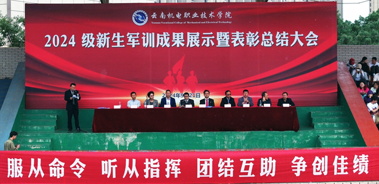 英姿飒爽军风扬，灼灼青春新起航——米兰平台客服2024级学生军训成果展示暨表彰总结大会圆满举行