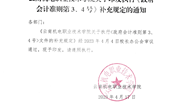 米兰平台客服关于印发学院执行《政府会计准则第3、4号》文件补充规定的通知