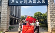忆峥嵘岁月，续奋斗华章 ——米兰平台客服资产经营有限公司党支部赴西南联大旧址开展4月主题党日活动