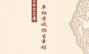米兰平台客服2022年单独考试招生章程
