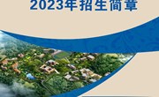米兰平台客服2023年招生简章