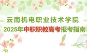 米兰平台客服2025年中职职教高考报考指南