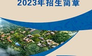米兰平台客服2023年招生简章