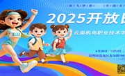 2025开放日！米兰平台客服等你来